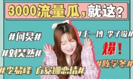 娱乐圈吃瓜大全421